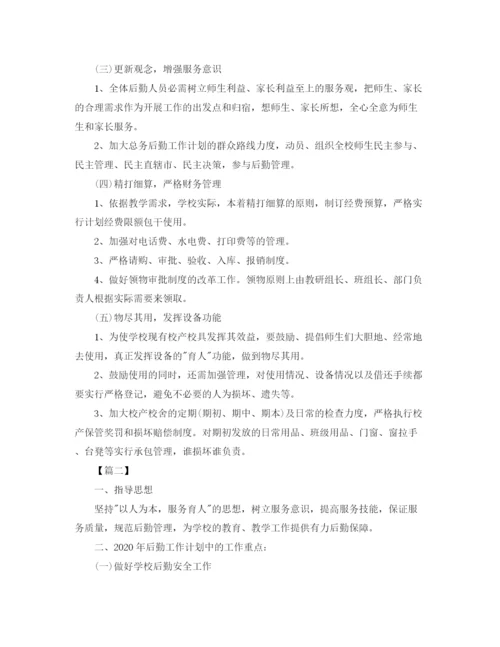 精编之高校后勤工作计划模板.docx