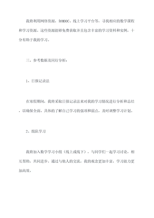 数学寒假复习计划书