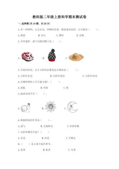 教科版二年级上册科学期末测试卷精品【含答案】.docx