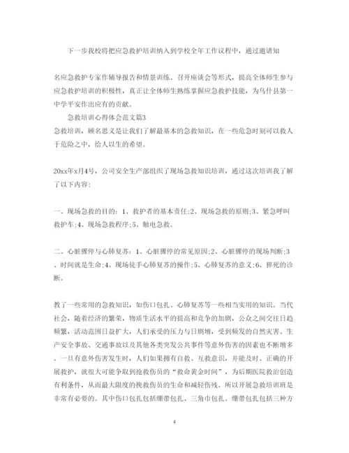 精编急救培训心得体会范文_急救知识培训心得总结.docx