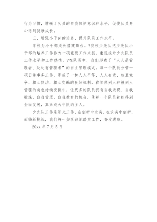 中心小学少先队工作总结.docx