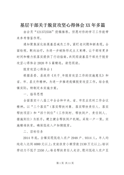 基层干部关于脱贫攻坚心得体会XX年多篇.docx