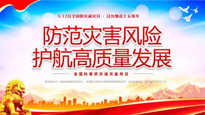 红色大气防范灾害风险护航512全国科普防灾减灾宣传日全国防灾减灾日防震减灾