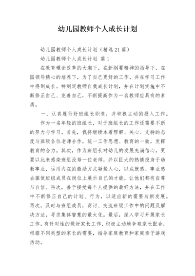 幼儿园教师个人成长计划.docx