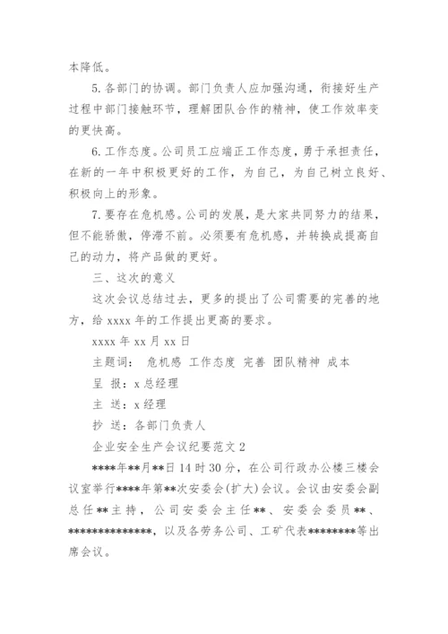 企业安全生产会议纪要范文_1.docx