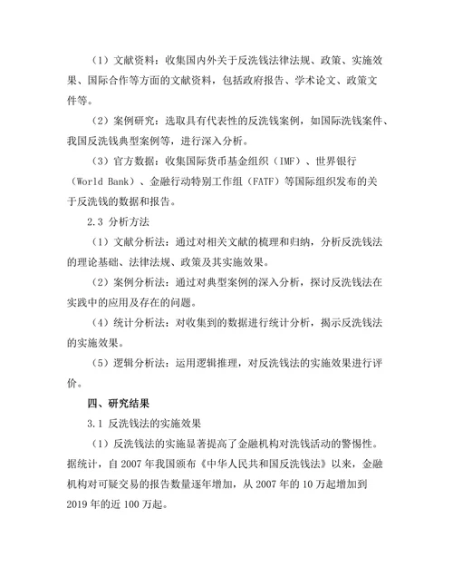 反洗钱法的实施效果与国际合作研究