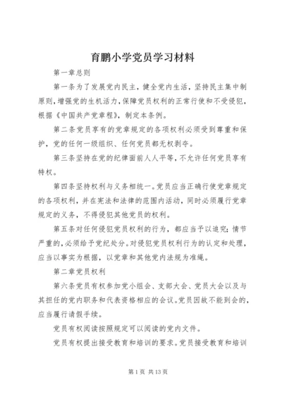 育鹏小学党员学习材料.docx