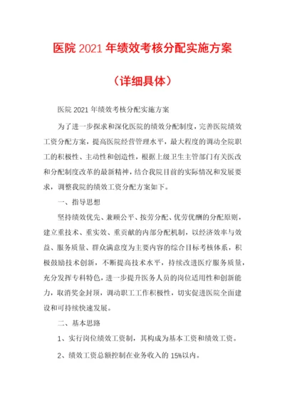 医院2021年绩效考核分配实施方案（详细具体）.docx