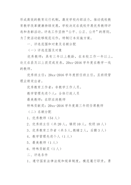 优秀班主任评选方案_1.docx