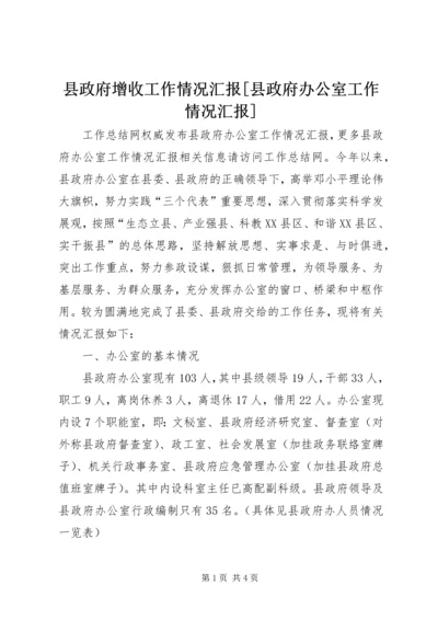 县政府增收工作情况汇报[县政府办公室工作情况汇报].docx