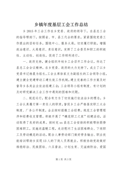 乡镇年度基层工会工作总结.docx