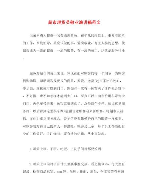 精编之超市理货员敬业演讲稿范文.docx