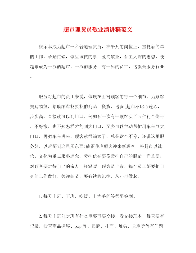 精编之超市理货员敬业演讲稿范文.docx