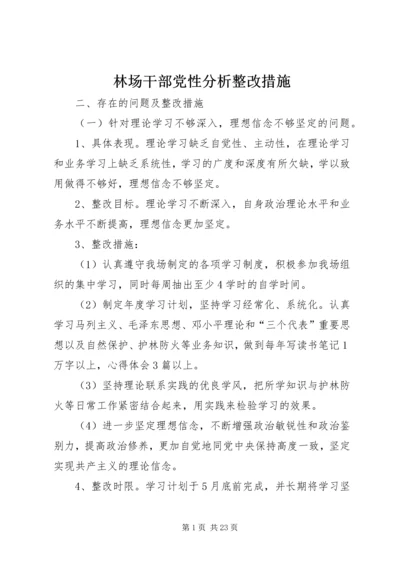 林场干部党性分析整改措施 (2).docx