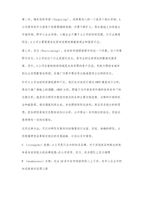 企业管理软件公司的市场推广策略研究.docx