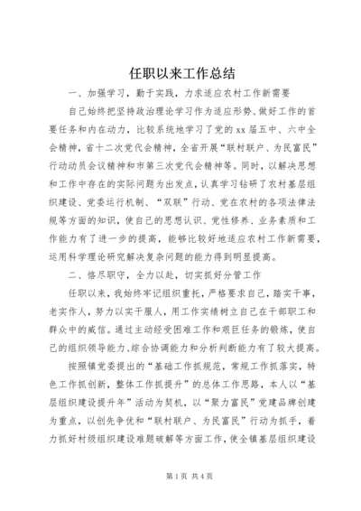 任职以来工作总结.docx