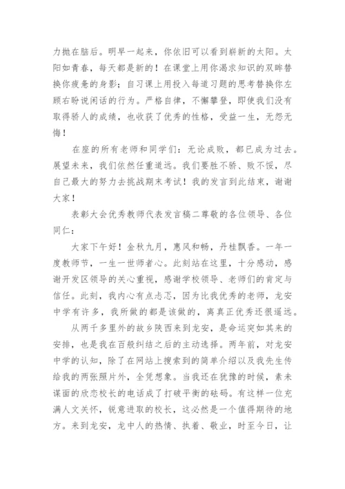 表彰大会优秀教师代表发言稿.docx