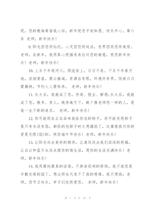 送给老师的新年贺词7篇.docx