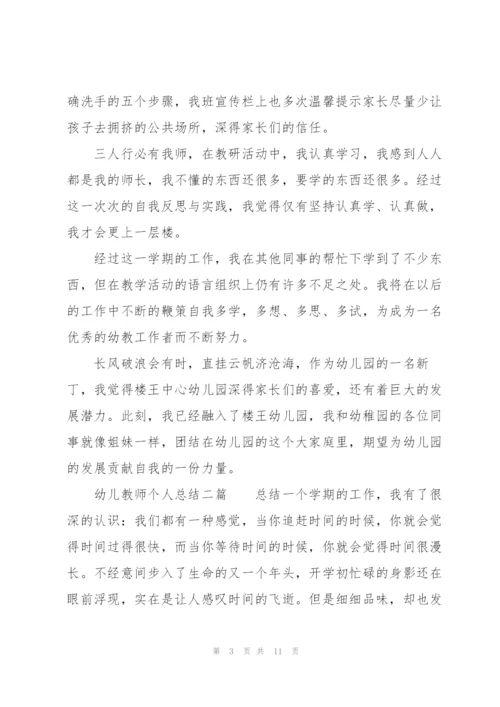幼儿教师个人总结三篇.docx