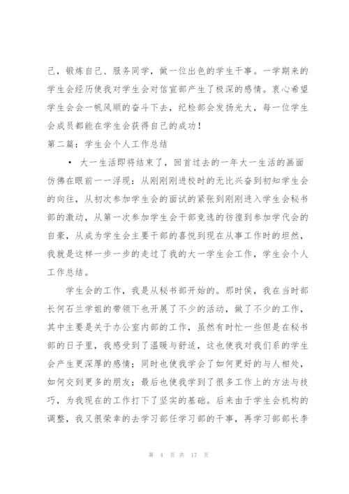 学生会个人工作总结（样例5）.docx