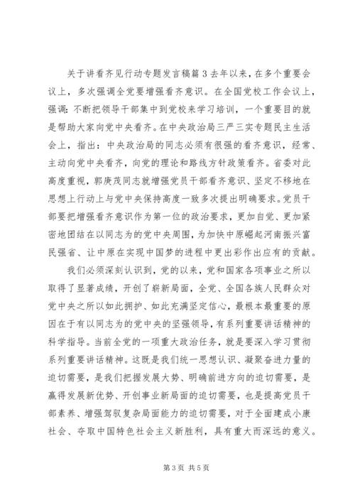 关于讲看齐见行动专题发言稿.docx