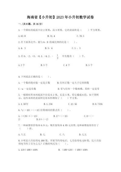 海南省【小升初】2023年小升初数学试卷附答案（培优）.docx