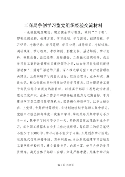 工商局争创学习型党组织经验交流材料.docx