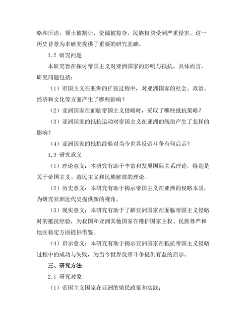 帝国主义对亚洲国家的影响与抵抗