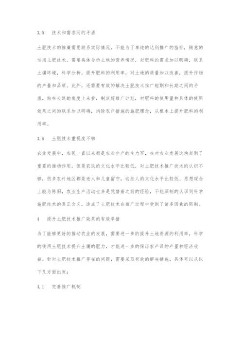 土肥技术推广存在的问题及解决措施.docx