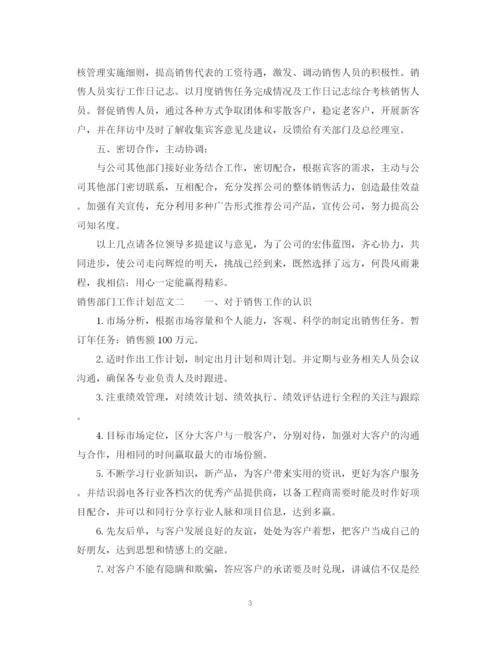 精编之销售部门工作计划范文.docx
