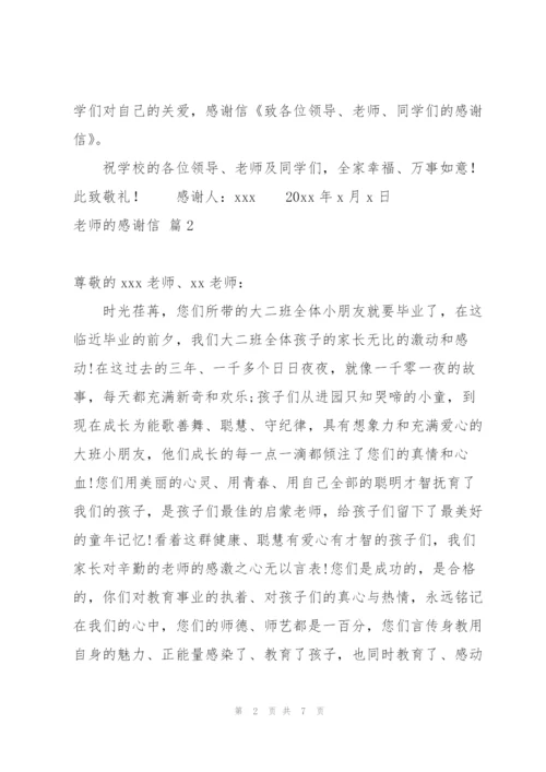 老师的感谢信模板集合4篇.docx