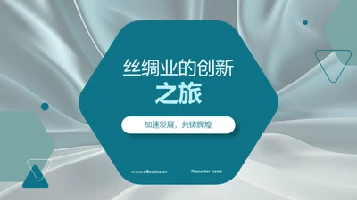 丝绸业的创新之旅