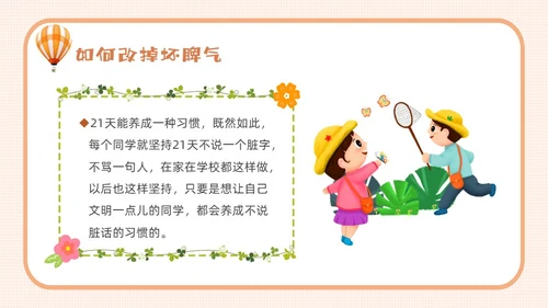 橙色卡通不说脏话从我做起主题班会说课课件PPT模板