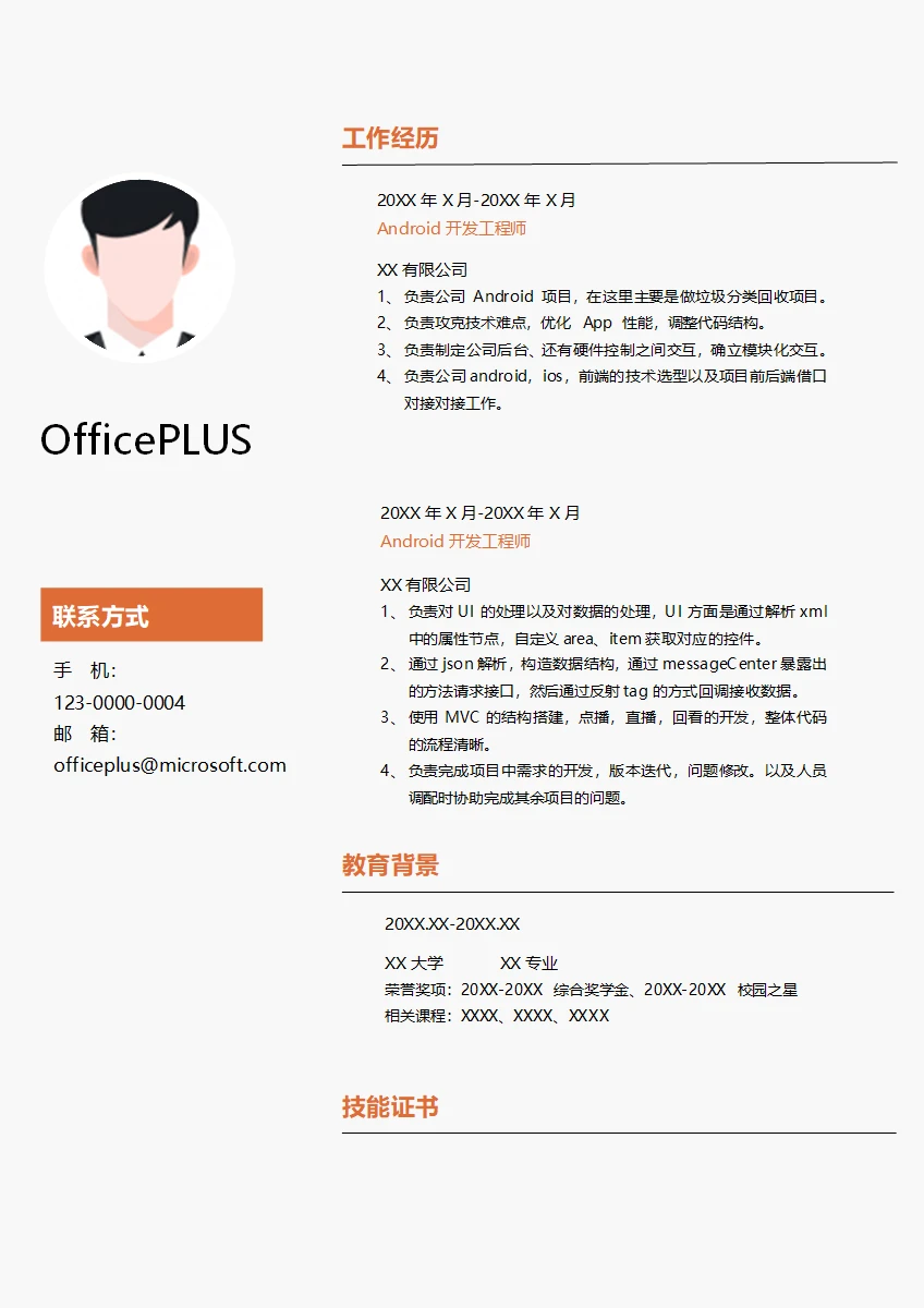 Android开发工程师在职简历模板