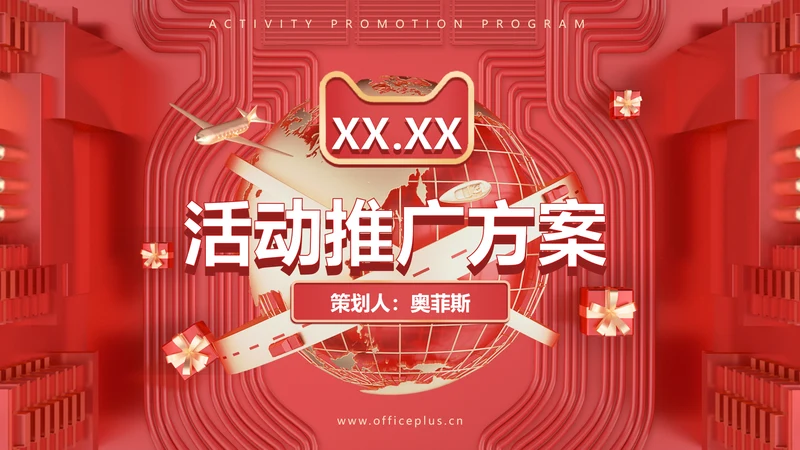 创意风红色活动策划方案PPT