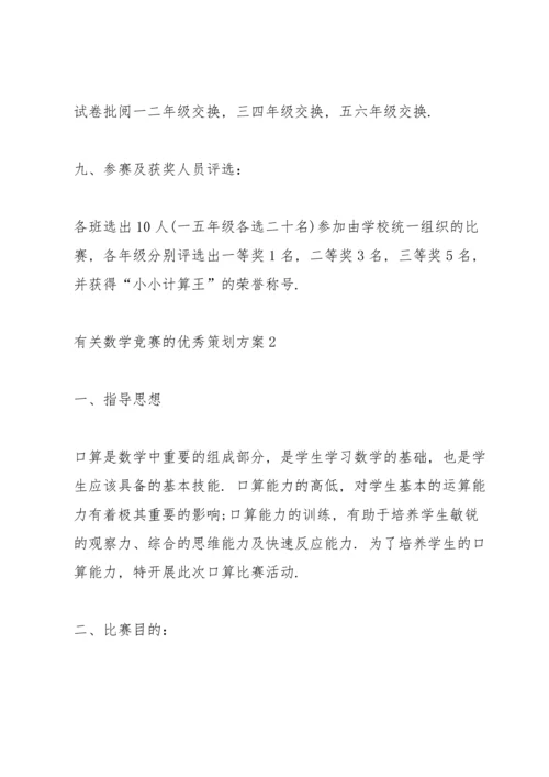 有关数学竞赛的优秀策划方案.docx