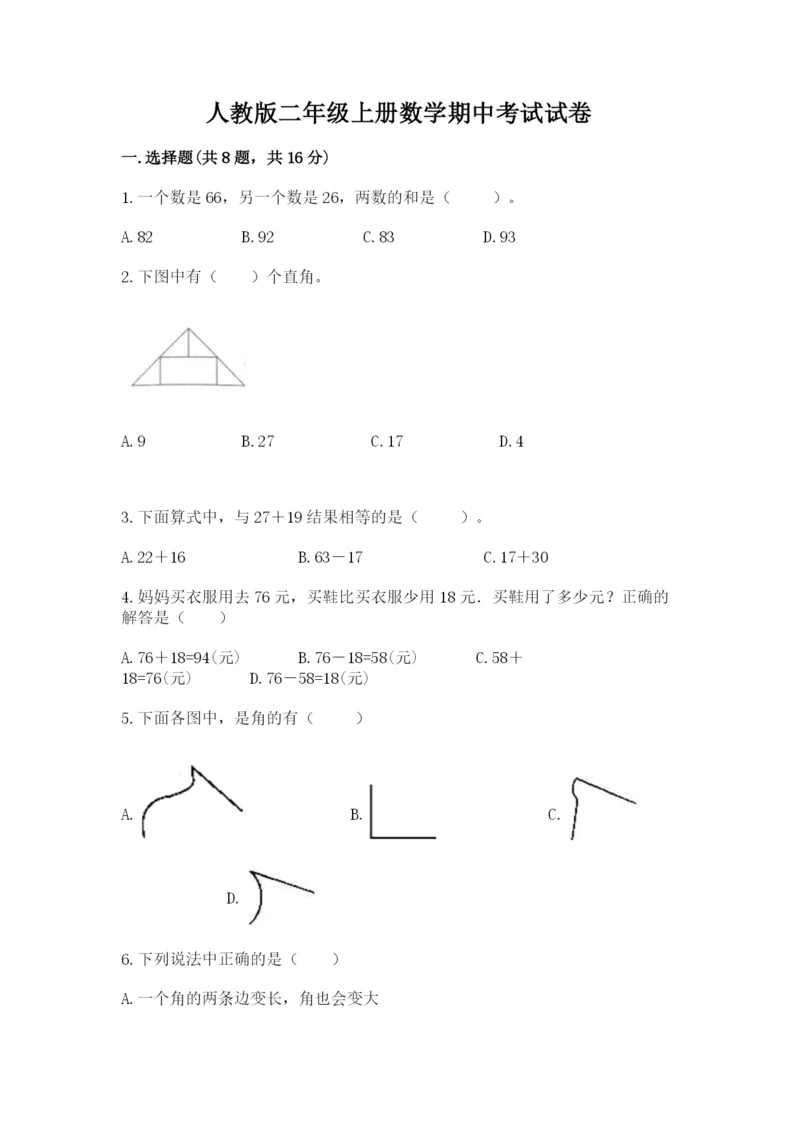 人教版二年级上册数学期中考试试卷（全优）word版.docx