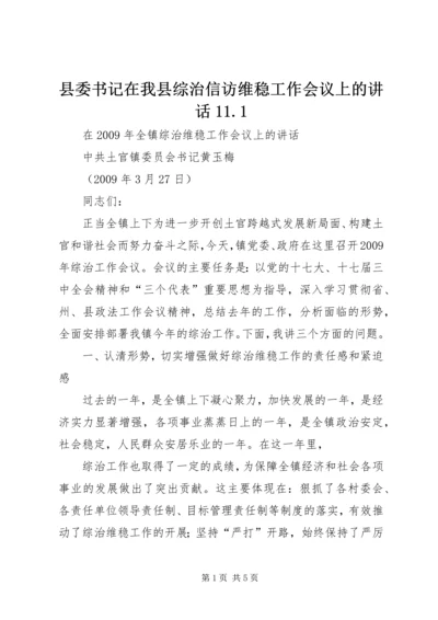 县委书记在我县综治信访维稳工作会议上的讲话11.docx