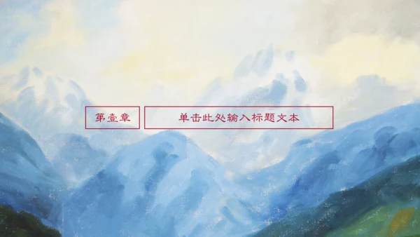 唯美山水画语文文学作品通用PPT课件模板