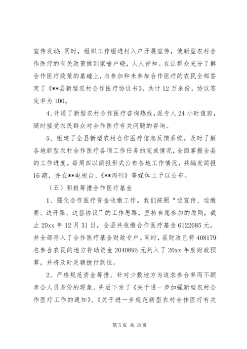 县新型农村合作医疗实施情况汇报 (6).docx