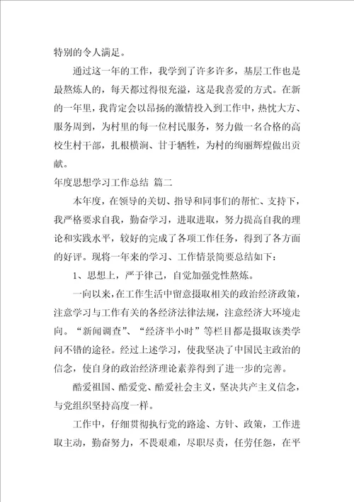 2021本年度思想学习工作总结精选9篇