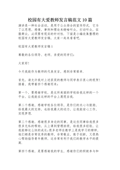 校园有大爱教师发言稿范文10篇.docx
