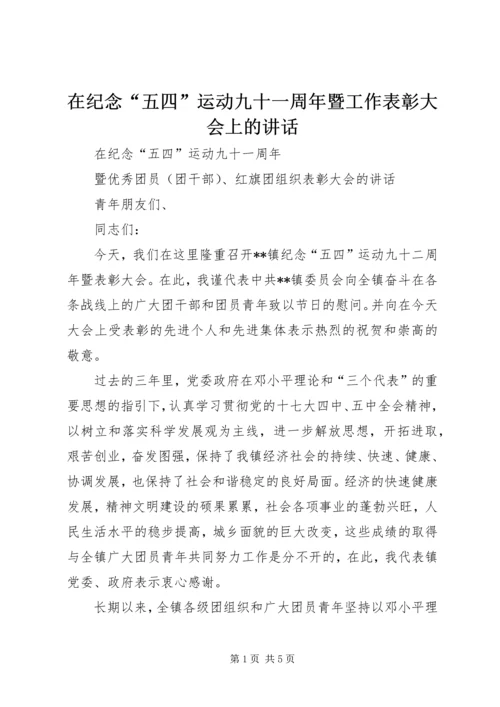 在纪念“五四”运动九十一周年暨工作表彰大会上的讲话 (3).docx