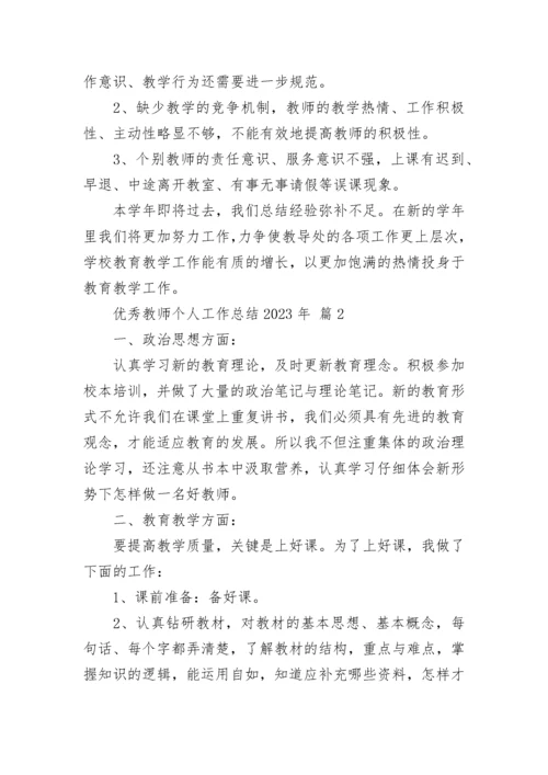 优秀教师个人工作总结2023年.docx