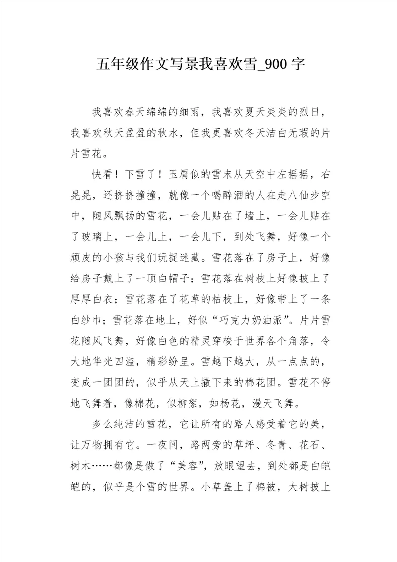 五年级作文写景我喜欢雪900字