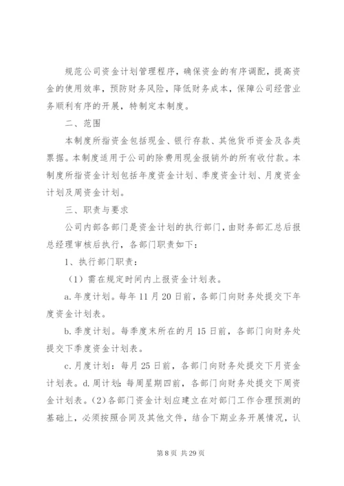 资金计划管理制度.docx