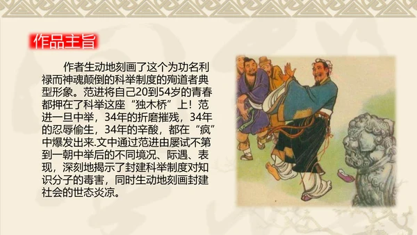 中国风传统文化范进中举语文教学PPT课件
