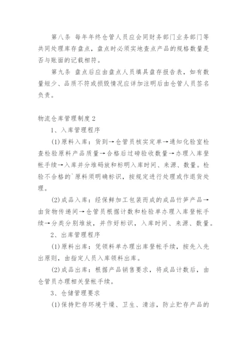 物流仓库管理制度.docx