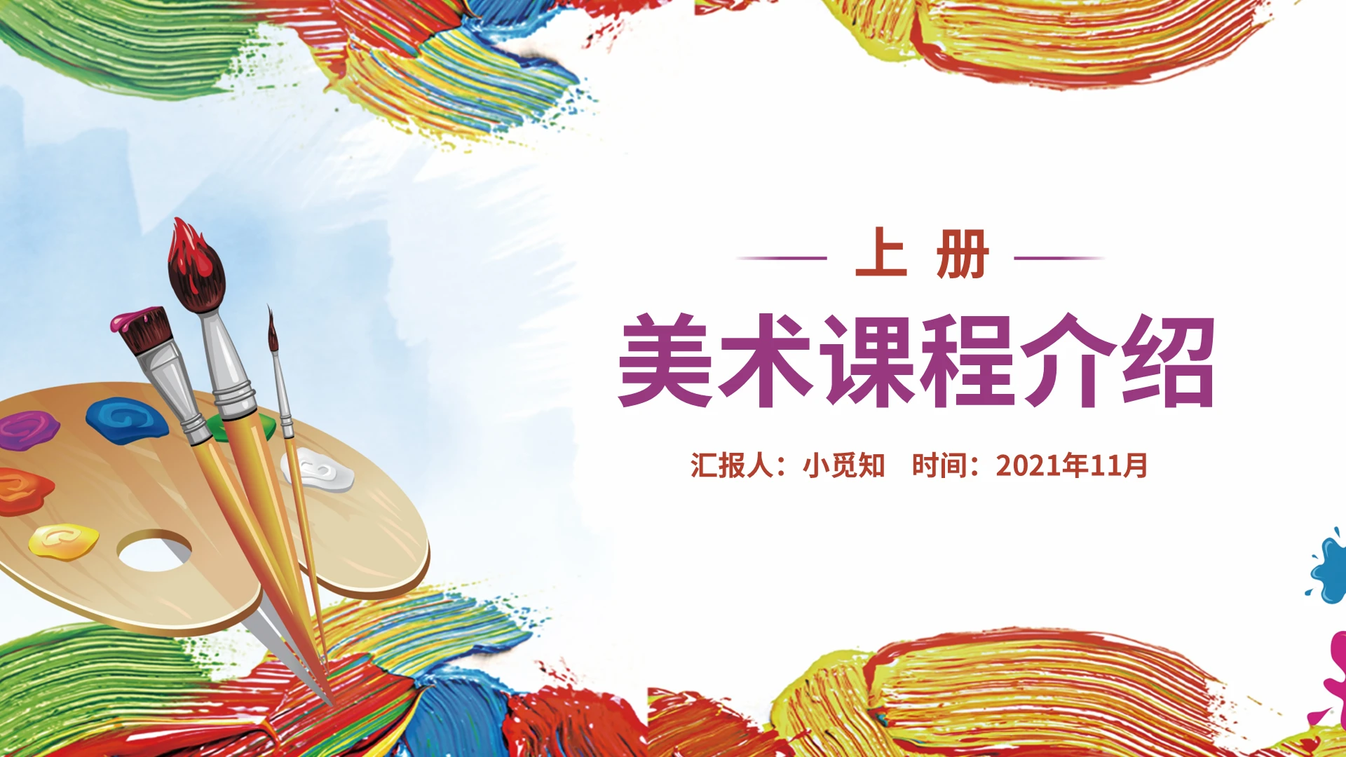 彩色卡通风格少年儿童美术PPT美术说课PPT少年儿童美术辅导