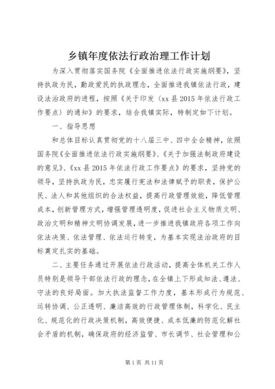 乡镇年度依法行政治理工作计划.docx